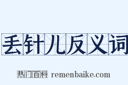 丢针儿反义词是什么意思的图片
